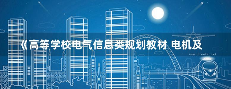 《高等学校电气信息类规划教材 电机及拖动基础实验指导 第四版》 杨德志，陈雷平  2017 